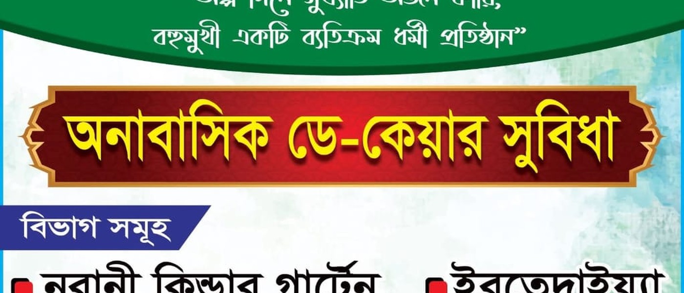 জামিলা আইডিয়াল বালিকা মাদরাসা